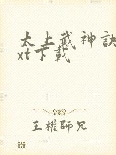 太上武神诀最txt下载