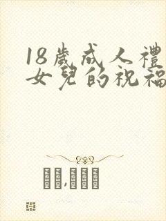 18岁成人礼对女儿的祝福语