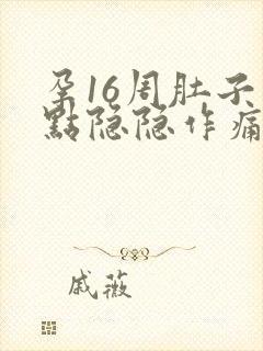 孕16周肚子有点隐隐作痛