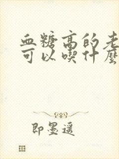 血糖高的老人家可以吃什么零食