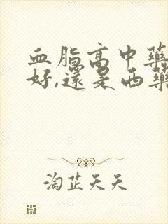 血脂高中药调理好,还是西药好呢