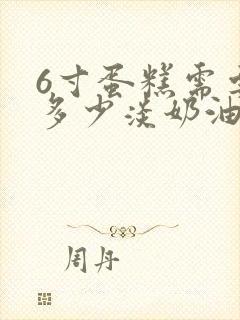 6寸蛋糕需要用多少淡奶油