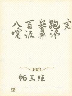 八百米跑完打喷嚏流鼻涕