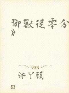 御兽从零分开始》