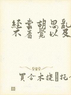 经常胡思乱想睡不着觉以及头痛