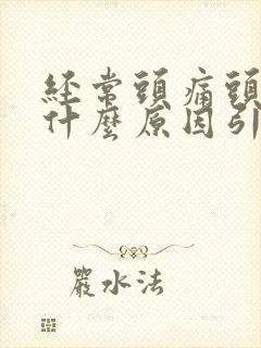 经常头痛头晕是什么原因引起的