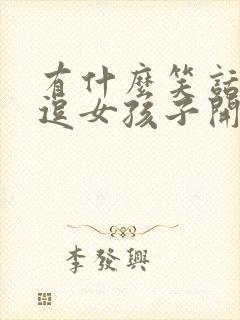 有什么笑话可以逗女孩子开心