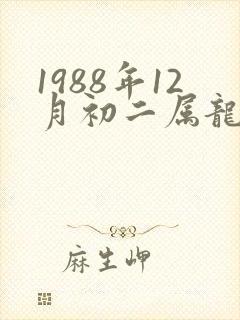 1988年12月初二属龙的命运封面