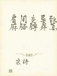 肩周炎导致的手麻胳膊疼怎么治