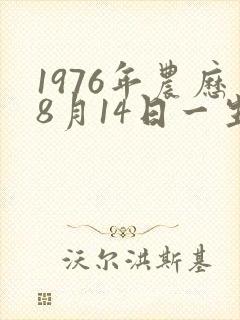 1976年农历8月14日一生命运