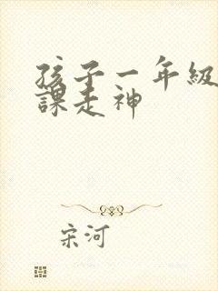 孩子一年级老上课走神封面