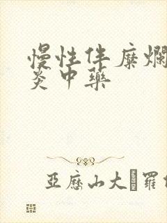 慢性伴糜烂性胃炎中药