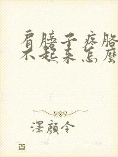 肩膀子疼胳膊抬不起来怎么办封面