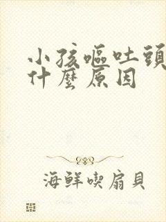 小孩呕吐头疼是什么原因