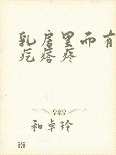 乳房里面有个硬疙瘩疼封面