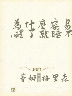 为什么容易醒了,醒了就睡不着了