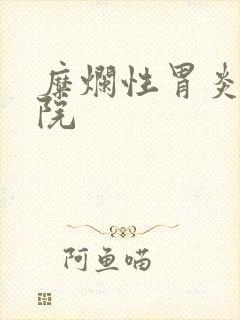 糜烂性胃炎病医院