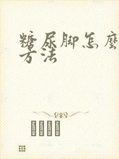 糖尿脚怎么治疗方法