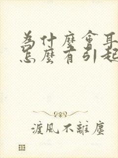 为什么会耳鸣是怎么有引起的