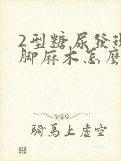 2型糖尿发现手脚麻木怎么治疗