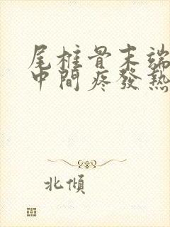 尾椎骨末端屁股中间疼发热封面