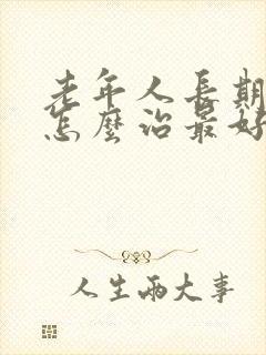 老年人长期失眠怎么治最好