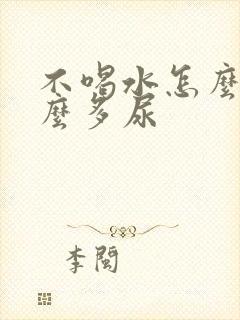 不喝水怎么还那么多尿