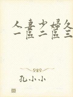 人妻少妇久久久一区二区三区