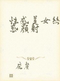 性感美女丝袜诱惑颜射封面