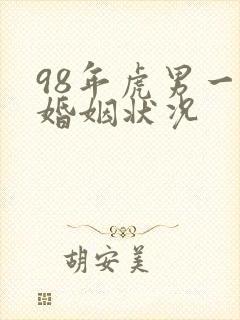 98年虎男一生婚姻状况
