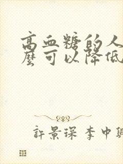 高血糖的人吃什么可以降低血脂呢