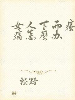 女人下面瘙痒疼痛怎么办