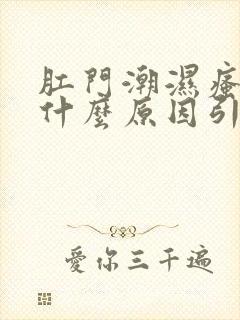 肛门潮湿瘙痒是什么原因引起的封面