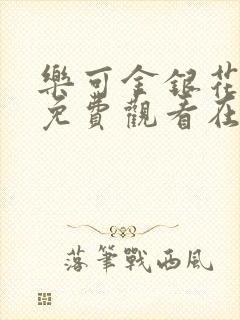 乐可金银花全文免费观看在线阅读封面