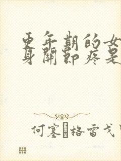 更年期的女人浑身关节疼是怎么回事封面