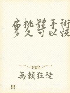 扁桃体手术过后多久可以恢复正常封面