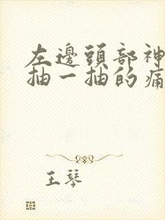 左边头部神经一抽一抽的痛是怎么回事封面