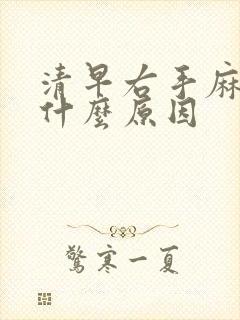 清早右手麻木是什么原因