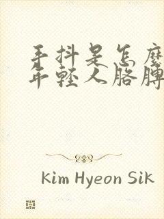 手抖是怎么回事年轻人胳膊抖动呢