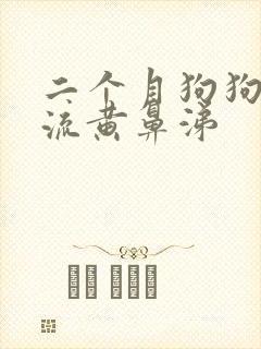 二个月狗狗感冒流黄鼻涕