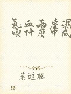 气血两虚湿气重吃什么中成药最好封面