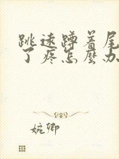 跳远蹲着尾椎骨了疼怎么办