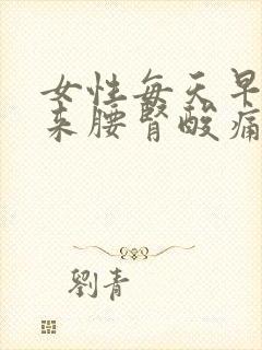 女性每天早上醒来腰肾酸痛