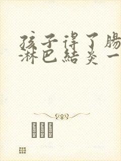 孩子得了肠系膜淋巴结炎一直喊肚子疼