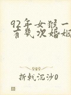 92年女猴一生有几次婚姻