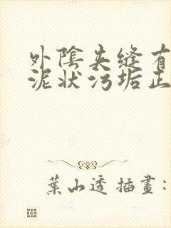 外阴夹缝有白色泥状污垢正常吗