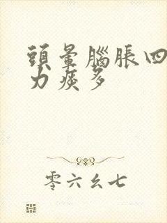 头晕脑胀四肢无力痰多