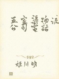 五家渠物流货运公司电话封面