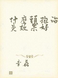 什么头孢治疗咽炎效果好