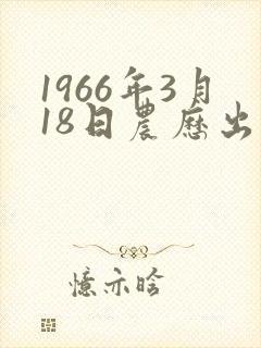 1966年3月18日农历出生命运